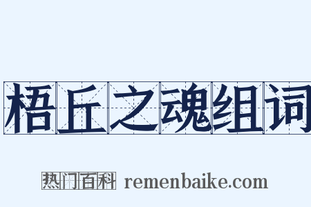 梧丘之魂组词是什么意思的图片